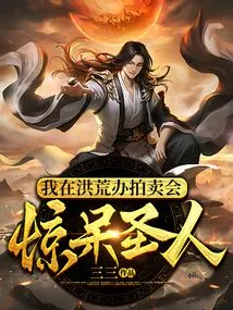 I Held an Auction in Ancient Times and Shocked the Saints