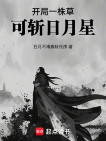 A Piece of Grass at the Beginning Can Kill the Sun, Moon and Stars!