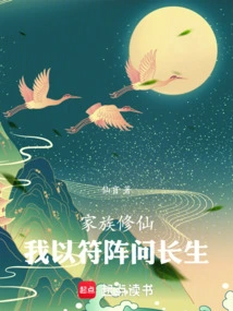 Family Cultivating Immortality: I Use the Talisman Array to Ask About Immortality