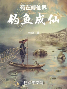 Gou Fished in the World of Immortality and Became an Immortal