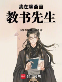 I Am a Teacher in Liaozhai