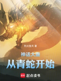 The Myth of the Tang Dynasty: Starting from the Green Snake