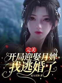 Perfect: I Married Yuechan at the Beginning, but I Ran Away from the Marriage