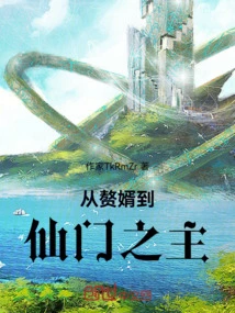 From Son-in-law to the Master of the Immortal Sect