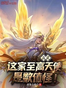 Gao Wu: This Supreme Angel is a Numerical Monster!