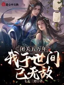 After Fifty Thousand Years of Seclusion, I Am Now Invincible in the World!