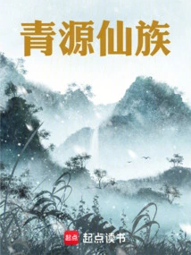 Qingyuan Immortal Clan