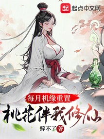 Opportunities Reset Every Month, Peach Blossoms Accompany Me to Cultivate Immortality