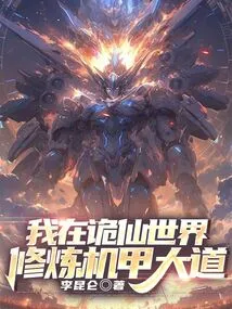 I Am Practicing the Path of Mecha in the Fairy World