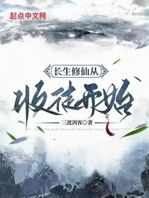 Immortal Cultivation Begins with Accepting Disciples