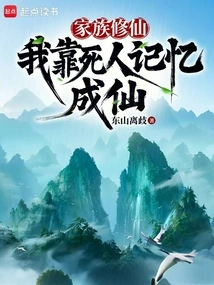 Family Cultivating Immortality: I Became an Immortal by Relying on the Memories of Dead People