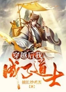 After Time Travel, I Became a Taoist Priest