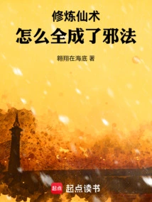 How Come All the Cultivation of Immortal Arts Has Become Evil!