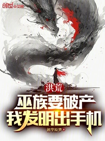 Honghuang: the Wu Clan is Going Bankrupt, I Invented the Mobile Phone