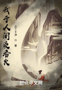 I Receive Incense in the Human World