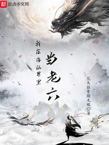 I Am the Sixth Child in the World of Cultivating Immortals