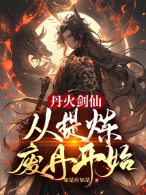 Dan Fire Sword Immortal Starts from Refining Waste Elixirs