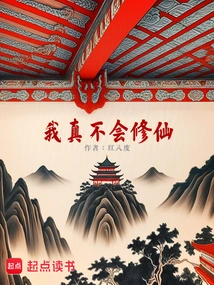 I Really Don't Know How to Cultivate Immortality!