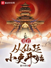 Taojun: Starting from the Small Official in the Immortal Court