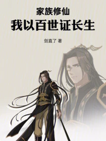 Family Cultivation: I Will Prove Immortality for a Hundred Generations