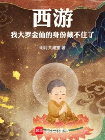 Journey to the West: My Identity as Daluo Jinxian Can No Longer Be Hidden