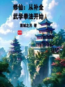 Cultivation of Immortality: Start by Completing Martial Arts and Boxing Techniques