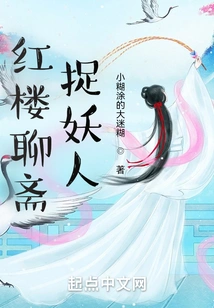 Catching Monsters in Red Mansions Liaozhai