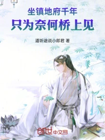 I Have Been Sitting in the Underworld for Thousands of Years, Just to See You on the Naihe Bridge