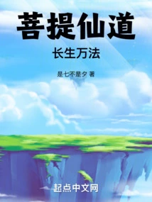 Bodhi Immortal Way: Immortality and Ten Thousand Dharmas