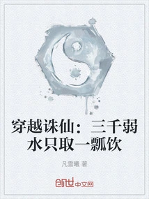 Traveling Through Zhu Xian: Only One Ladle of Water Can Be Drunk from Three Thousand Pieces of Weak Water