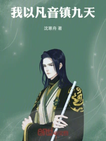 I Use Fanyin to Control the Nine Heavens