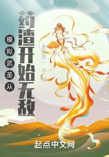 Simulating the Martial Saint Becomes Invincible Starting from Medicine Dregs