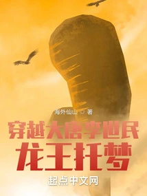 Traveling Through the Tang Dynasty Li Shimin: the Dragon King Entrusts His Dream