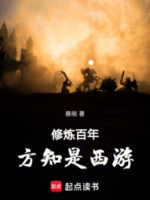 After Practicing for a Hundred Years, I Realized That I Was Traveling to the West