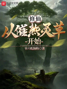 Cultivation of Immortality: Start with Ripening Spirit Grass