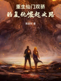 The Path of Revenge and Rise of the Two Heroes of the Reborn Immortal Sect