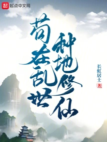 To Cultivate the Land and Cultivate Immortality in Troubled Times