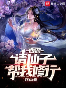 Journey to the West: Ask the Fairy to Help Me Practice