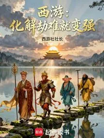 Journey to the West: Resolve Disasters and Become Stronger