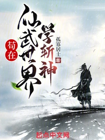 Gou Learns to Kill Gods in the World of Immortal Martial Arts