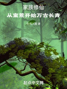 Family Cultivation of Immortality: Starting from the Wilderness and Lasting Forever