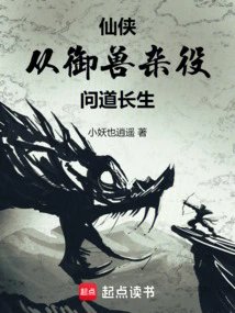 Xian Xia: Asking About Immortality Starting from Being a Beast-controller