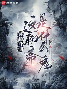 Traveling Through Xu Xian, What the Hell is This Liaozhai?