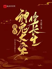 I Am Cultivating Immortality in the Great Song Dynasty of Gods and Ghosts