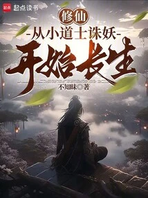 Cultivation of Immortality: Immortality Begins with Taoist Priests Slaying Monsters as a Child