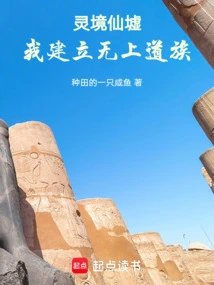 In the Fairy Ruins of the Spiritual Realm, I Established the Supreme Taoist Clan