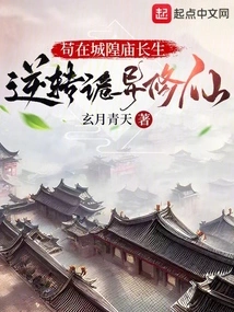 Gou Lived Forever in the City God's Temple, Reversed the Strange Situation and Cultivated Immortality