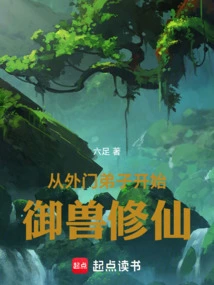 Begin as an Outer Disciple to Control Beasts and Cultivate Immortality