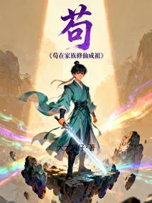 Gou Zai's Family Cultivated Immortality and Became an Ancestor