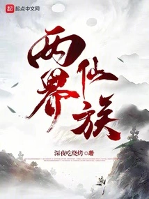 Immortal Clan of Two Realms